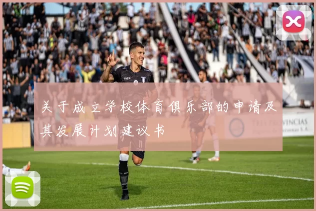 关于成立学校体育俱乐部的申请及其发展计划建议书