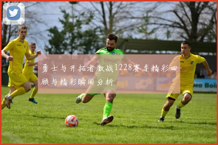 勇士与开拓者激战1228赛季精彩回顾与精彩瞬间分析