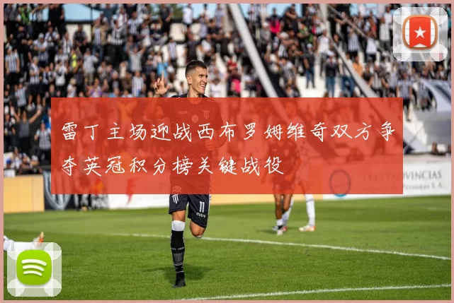 雷丁主场迎战西布罗姆维奇双方争夺英冠积分榜关键战役