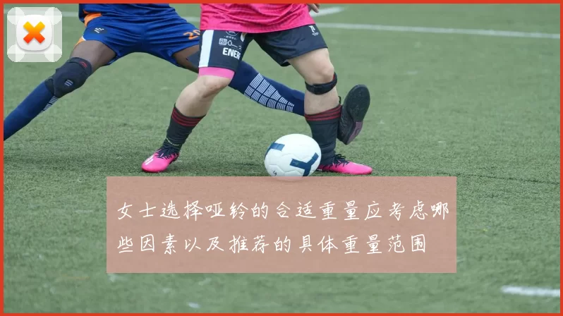 女士选择哑铃的合适重量应考虑哪些因素以及推荐的具体重量范围