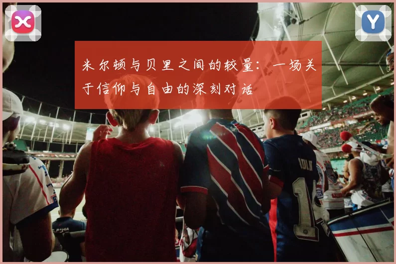 米尔顿与贝里之间的较量：一场关于信仰与自由的深刻对话