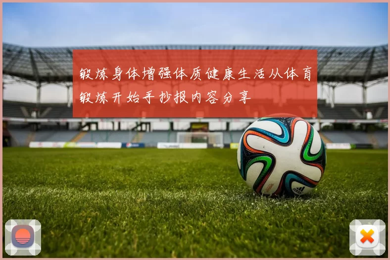 锻炼身体增强体质健康生活从体育锻炼开始手抄报内容分享