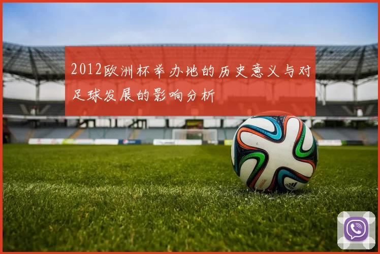 2012欧洲杯举办地的历史意义与对足球发展的影响分析